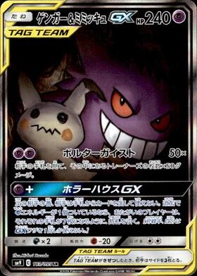 ゲンガー&ミミッキュGXのポケモンカード画像